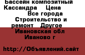 Бассейн композитный  “Кассандра“ › Цена ­ 570 000 - Все города Строительство и ремонт » Другое   . Ивановская обл.,Иваново г.